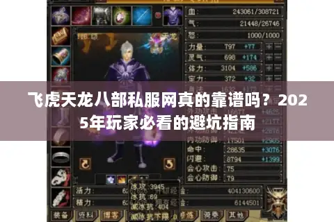 飞虎天龙八部私服网真的靠谱吗?2025年玩家必看的避坑指南 飞虎天龙八部私服网真的靠谱吗?2025年玩家必看的避坑指南
