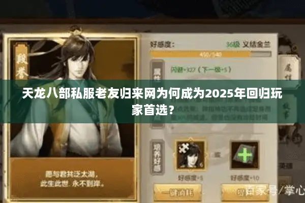 天龙八部私服老友归来网为何成为2025年回归玩家首选？