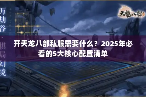 开天龙八部私服需要什么？2025年必看的5大核心配置清单