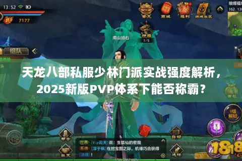 天龙八部私服少林门派实战强度解析,2025新版PVP体系下能否称霸? 天龙八部私服少林门派实战强度解析,2025新版PVP体系下能否称霸?