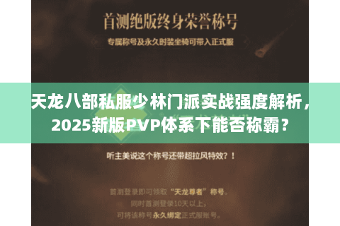 天龙八部私服少林门派实战强度解析,2025新版PVP体系下能否称霸? 天龙八部私服少林门派实战强度解析,2025新版PVP体系下能否称霸?