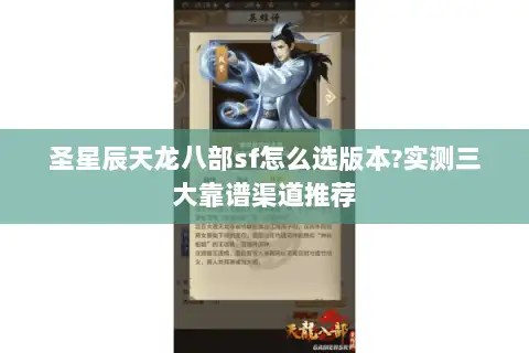 圣星辰天龙八部sf怎么选版本?实测三大靠谱渠道推荐 圣星辰天龙八部sf怎么选版本?实测三大靠谱渠道推荐