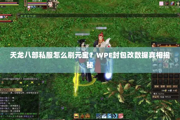 天龙八部私服怎么刷元宝?WPE封包改数据真相揭秘 天龙八部私服怎么刷元宝?WPE封包改数据真相揭秘