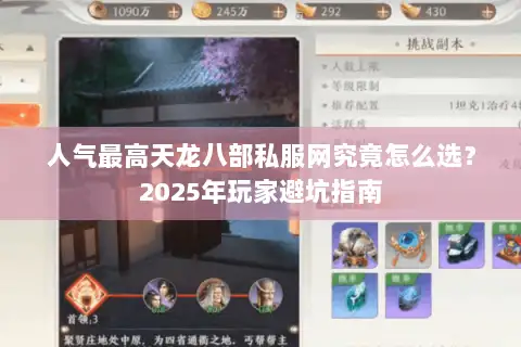 人气最高天龙八部私服网究竟怎么选？2025年玩家避坑指南
