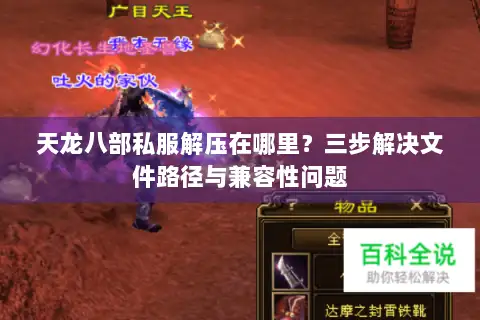 天龙八部私服解压在哪里？三步解决文件路径与兼容性问题