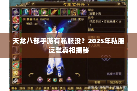 天龙八部手游有私服没？2025年私服泛滥真相揭秘