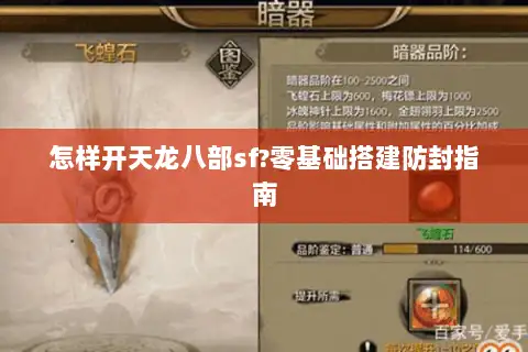怎样开天龙八部sf?零基础搭建防封指南 怎样开天龙八部sf?零基础搭建防封指南