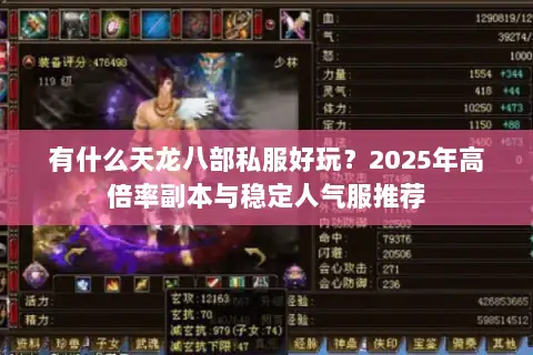 有什么天龙八部私服好玩?2025年高倍率副本与稳定人气服推荐 有什么天龙八部私服好玩?2025年高倍率副本与稳定人气服推荐