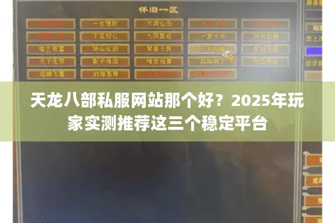 天龙八部私服网站那个好?2025年玩家实测推荐这三个稳定平台 天龙八部私服网站那个好?2025年玩家实测推荐这三个稳定平台