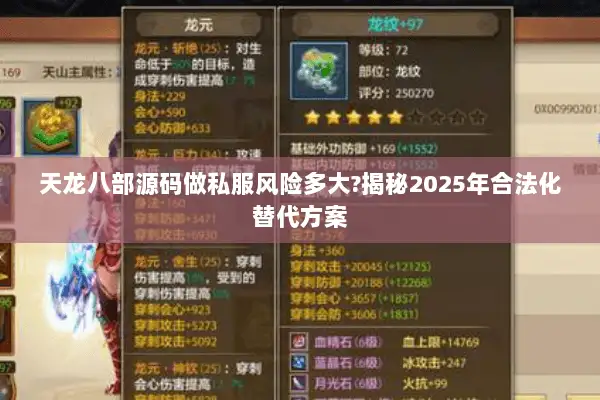 天龙八部源码做私服风险多大?揭秘2025年合法化替代方案