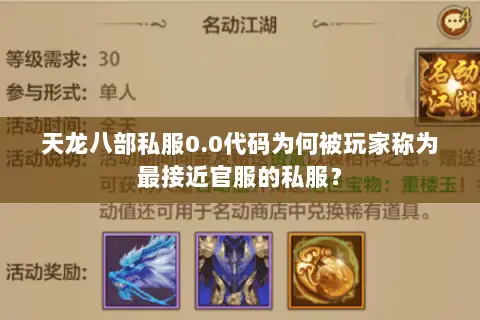 天龙八部私服0.0代码为何被玩家称为最接近官服的私服? 天龙八部私服0.0代码为何被玩家称为最接近官服的私服?