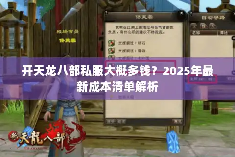 开天龙八部私服大概多钱？2025年最新成本清单解析