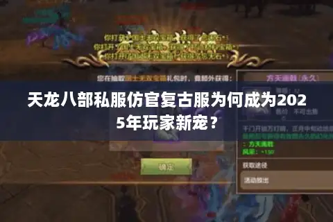 天龙八部私服仿官复古服为何成为2025年玩家新宠? 天龙八部私服仿官复古服为何成为2025年玩家新宠?