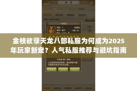 金枝欲孽天龙八部私服为何成为2025年玩家新宠？人气私服推荐与避坑指南