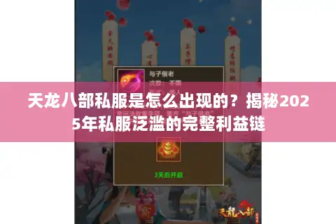 天龙八部私服是怎么出现的?揭秘2025年私服泛滥的完整利益链 天龙八部私服是怎么出现的?揭秘2025年私服泛滥的完整利益链
