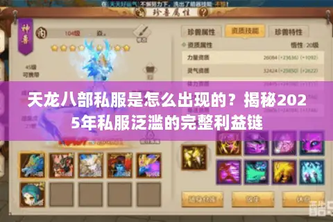 天龙八部私服是怎么出现的?揭秘2025年私服泛滥的完整利益链 天龙八部私服是怎么出现的?揭秘2025年私服泛滥的完整利益链