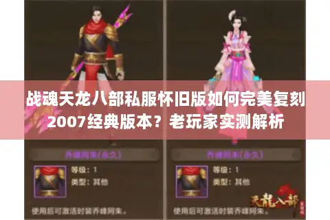 战魂天龙八部私服怀旧版如何完美复刻2007经典版本？老玩家实测解析