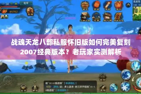 战魂天龙八部私服怀旧版如何完美复刻2007经典版本？老玩家实测解析