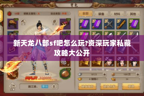 新天龙八部sf吧怎么玩?资深玩家私藏攻略大公开