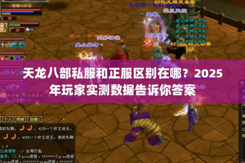 天龙八部私服和正服区别在哪？2025年玩家实测数据告诉你答案