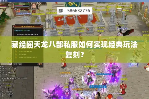 藏经阁天龙八部私服如何实现经典玩法复刻? 藏经阁天龙八部私服如何实现经典玩法复刻?