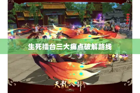 生死擂台三大痛点破解路线