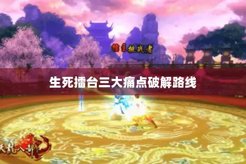 生死擂台三大痛点破解路线