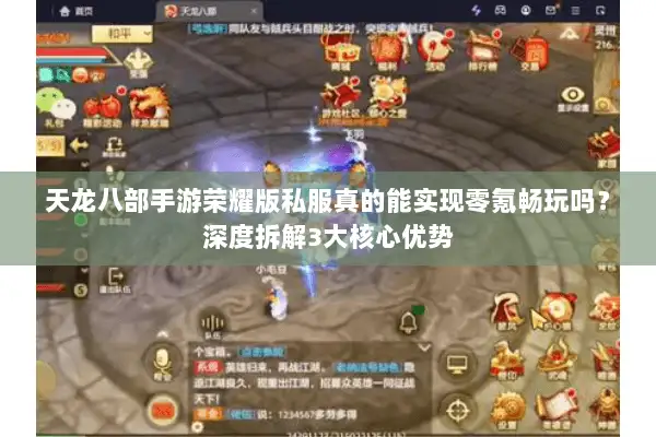 天龙八部手游荣耀版私服真的能实现零氪畅玩吗?深度拆解3大核心优势 天龙八部手游荣耀版私服真的能实现零氪畅玩吗?深度拆解3大核心优势