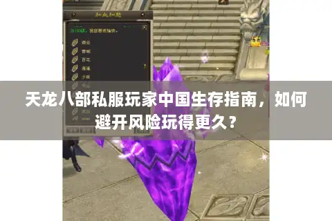 天龙八部私服玩家中国生存指南,如何避开风险玩得更久? 天龙八部私服玩家中国生存指南,如何避开风险玩得更久?