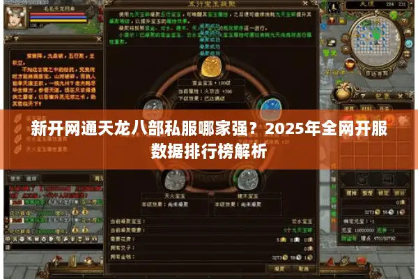 新开网通天龙八部私服哪家强？2025年全网开服数据排行榜解析
