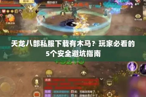 天龙八部私服下载有木马?玩家必看的5个安全避坑指南 天龙八部私服下载有木马?玩家必看的5个安全避坑指南