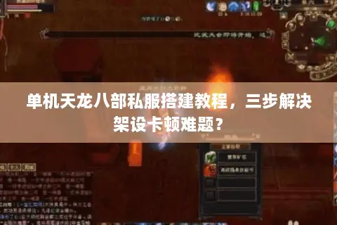 单机天龙八部私服搭建教程,三步解决架设卡顿难题? 单机天龙八部私服搭建教程,三步解决架设卡顿难题?