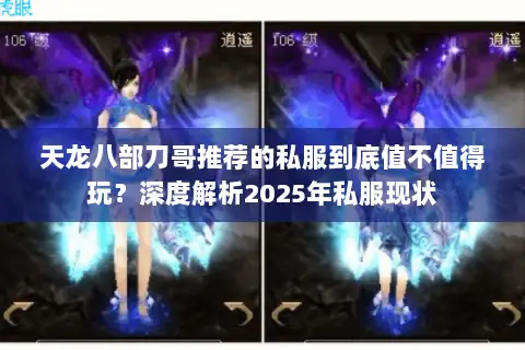 天龙八部刀哥推荐的私服到底值不值得玩？深度解析2025年私服现状