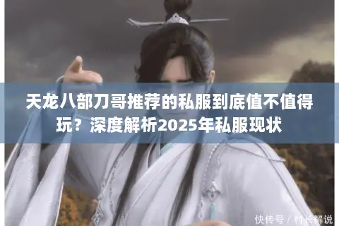 天龙八部刀哥推荐的私服到底值不值得玩？深度解析2025年私服现状