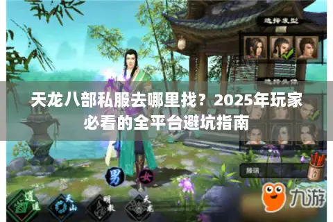 天龙八部私服去哪里找?2025年玩家必看的全平台避坑指南 天龙八部私服去哪里找?2025年玩家必看的全平台避坑指南