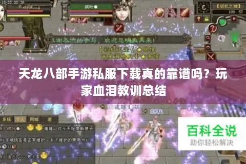 天龙八部手游私服下载真的靠谱吗?玩家血泪教训总结 天龙八部手游私服下载真的靠谱吗?玩家血泪教训总结