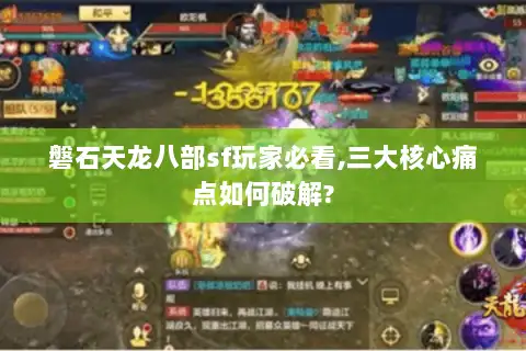 磐石天龙八部sf玩家必看,三大核心痛点如何破解?