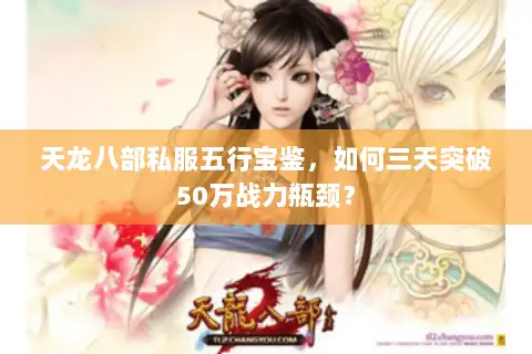 天龙八部私服五行宝鉴，如何三天突破50万战力瓶颈？