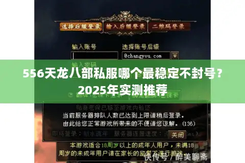 556天龙八部私服哪个最稳定不封号？2025年实测推荐