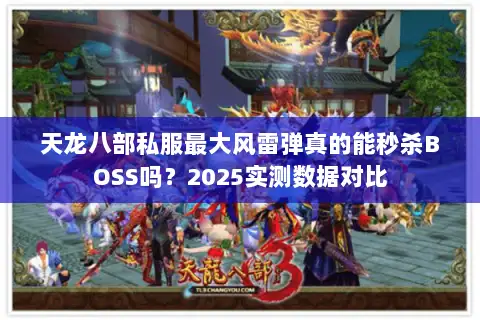天龙八部私服最大风雷弹真的能秒杀BOSS吗?2025实测数据对比 天龙八部私服最大风雷弹真的能秒杀BOSS吗?2025实测数据对比