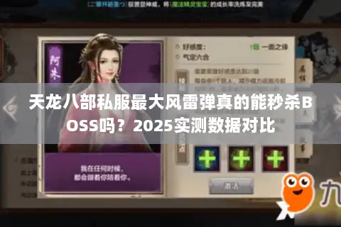 天龙八部私服最大风雷弹真的能秒杀BOSS吗?2025实测数据对比 天龙八部私服最大风雷弹真的能秒杀BOSS吗?2025实测数据对比