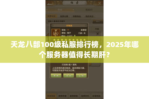 天龙八部100级私服排行榜,2025年哪个服务器值得长期肝? 天龙八部100级私服排行榜,2025年哪个服务器值得长期肝?