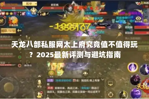 天龙八部私服网太上府究竟值不值得玩？2025最新评测与避坑指南