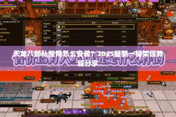 天龙八部私服网怎么安装？2025最新一键架设教程分享