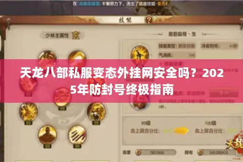天龙八部私服变态外挂网安全吗？2025年防封号终极指南