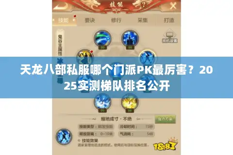 天龙八部私服哪个门派PK最厉害?2025实测梯队排名公开 天龙八部私服哪个门派PK最厉害?2025实测梯队排名公开