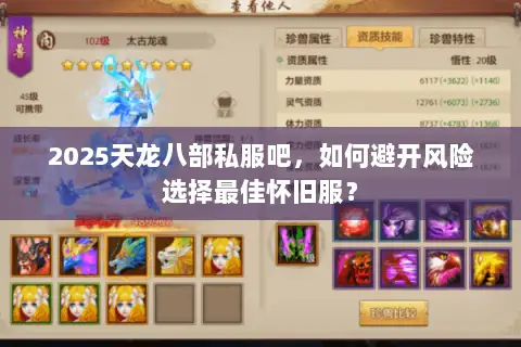 2025天龙八部私服吧,如何避开风险选择最佳怀旧服? 2025天龙八部私服吧,如何避开风险选择最佳怀旧服?