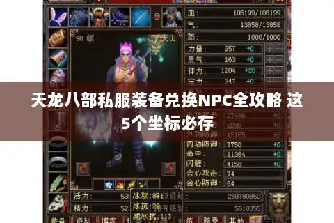 天龙八部私服装备兑换NPC全攻略 这5个坐标必存