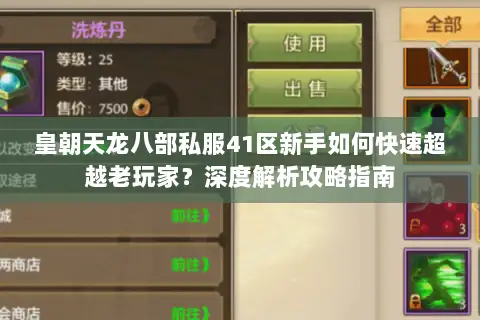 皇朝天龙八部私服41区新手如何快速超越老玩家?深度解析攻略指南 皇朝天龙八部私服41区新手如何快速超越老玩家?深度解析攻略指南