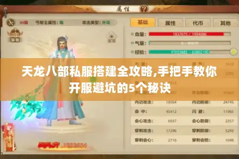 天龙八部私服搭建全攻略,手把手教你开服避坑的5个秘诀 天龙八部私服搭建全攻略,手把手教你开服避坑的5个秘诀
